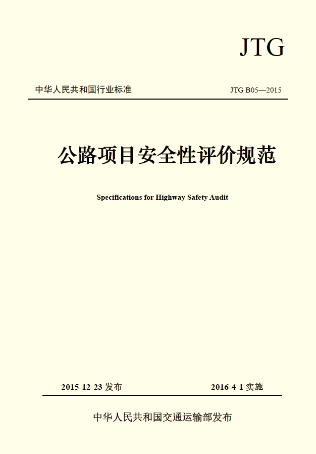《公路項目安全性評價規范》已經交通運輸部批準發布