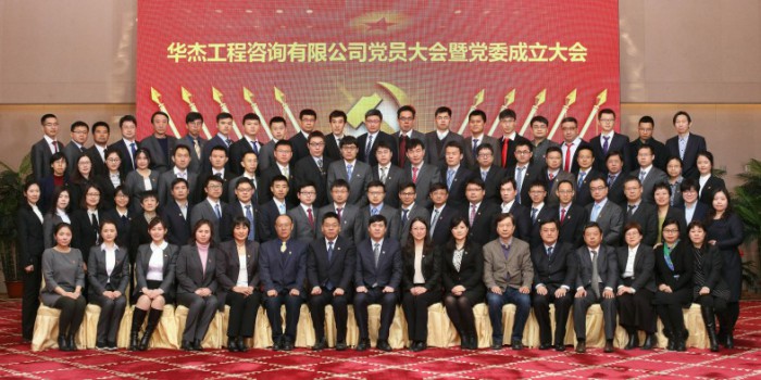 華杰工程咨詢有限公司黨員大會(huì)暨黨委成立大會(huì)
