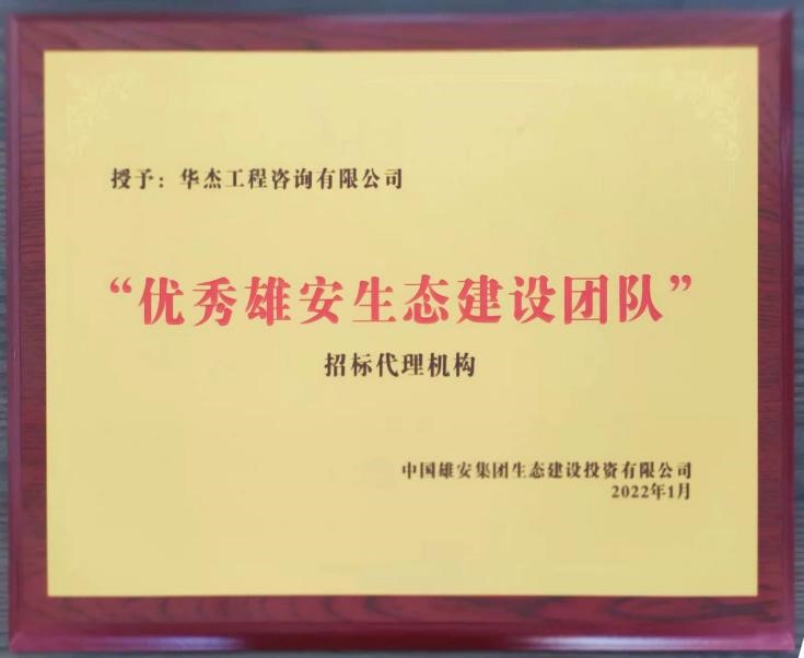 公司獲雄安&ldquo;優秀雄安生態建設團隊&rdquo;稱號