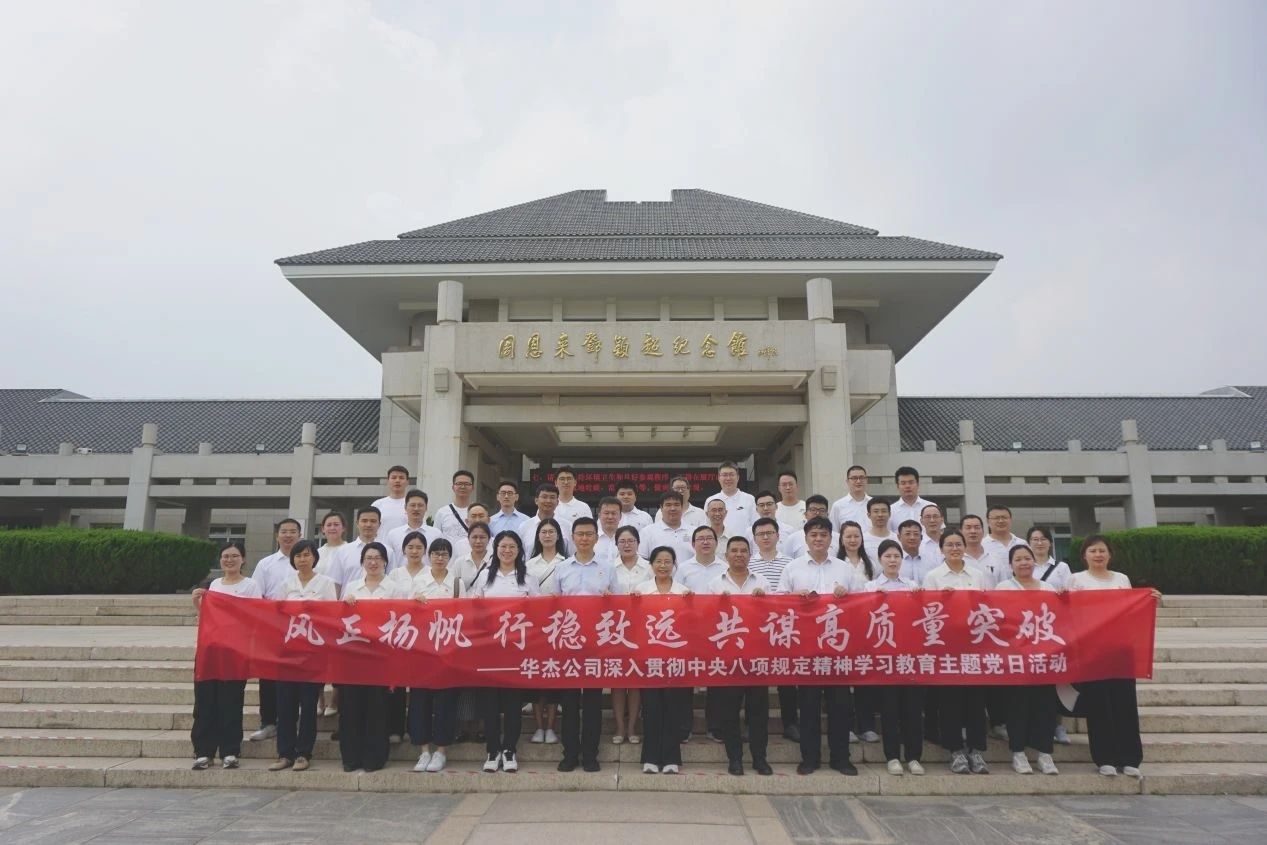 華杰公司黨委開展深入貫徹中央八項規定精神學習教育主題黨日活動